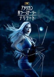 アメリカン・ホラー・ストーリー