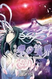 劇場版「空の境界」第四章 伽藍の洞