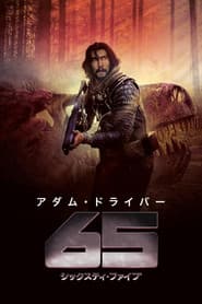 65／シックスティ・ファイブ