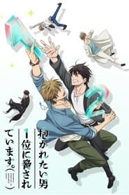 抱かれたい男1位に脅されています。