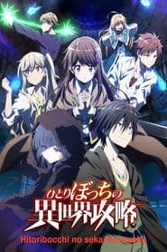 ひとりぼっちの異世界攻略