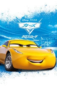 カーズ／クロスロード