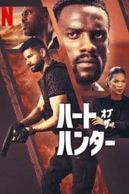 ハート・オブ・ザ・ハンター