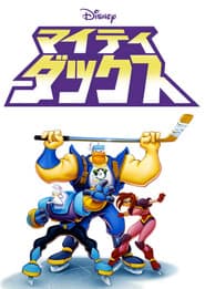 マイティ・ダックス