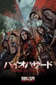 バイオハザード：ウェルカム・トゥ・ラクーンシティ