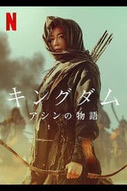 キングダム: アシンの物語