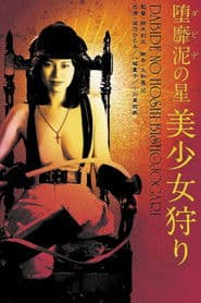 堕靡泥の星 美少女狩り