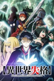 異世界失格