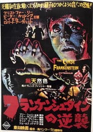 フランケンシュタインの逆襲