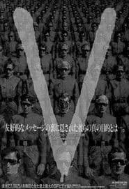 V2/ビジターの逆襲