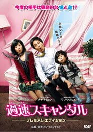 過速スキャンダル