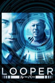 LOOPER／ルーパー