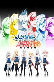 最弱無敗の神装機竜