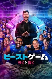 ビースト･ゲーム