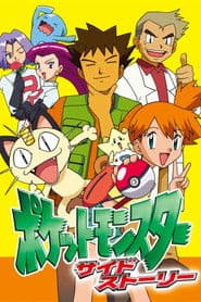 ポケットモンスター サイドストーリー