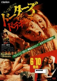 ドーターズ・オブ・ドラキュラ／吸血淫乱姉妹