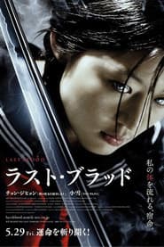 ラスト・ブラッド