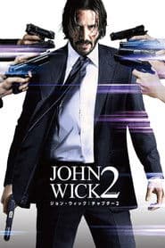 ジョン・ウィック：チャプター2