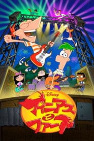 フィニアスとファーブ