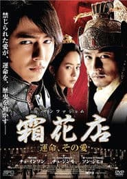 霜花店 運命、その愛