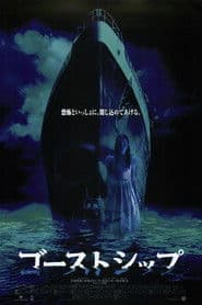 ゴーストシップ