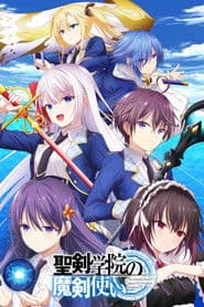 聖剣学院の魔剣使い