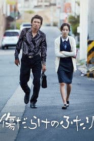 傷だらけのふたり