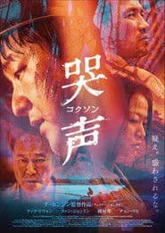 哭声／コクソン