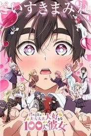 君のことが大大大大大好きな100人の彼女