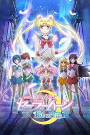 劇場版 美少女戦士セーラームーンEternal 前編