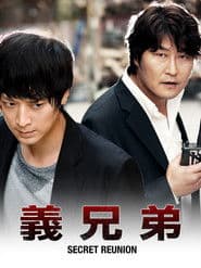 義兄弟 SECRET REUNION