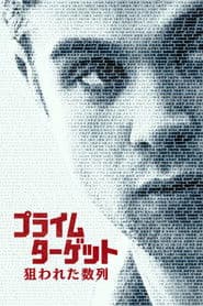 プライム・ターゲット 狙われた数列