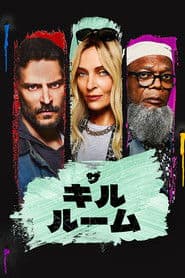 ザ・キル・ルーム