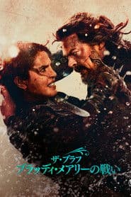 ザ・ブラフ ブラッディ・メアリーの戦い