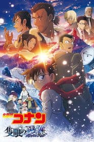 名探偵コナン 隻眼の残像