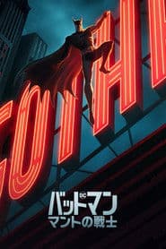 バットマン：マントの戦士