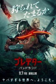 プレデター：バッドランド