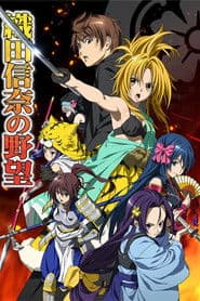 織田信奈の野望