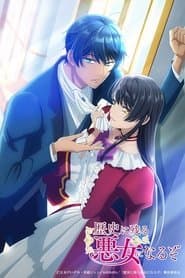 歴史に残る悪女になるぞ