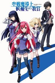 空戦魔導士候補生の教官