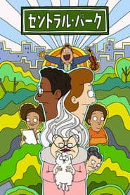 セントラル・パーク