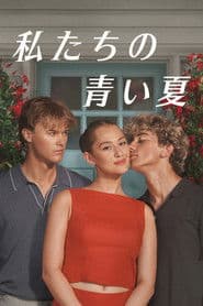 私たちの青い夏