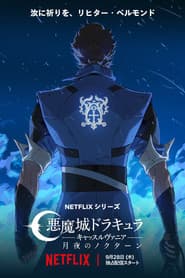悪魔城ドラキュラ －キャッスルヴァニア－: 月夜のノクターン