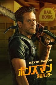 ボンズマン ～悪霊ハンター～