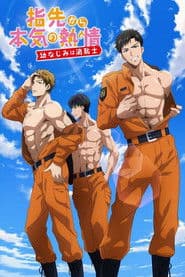 指先から本気の熱情