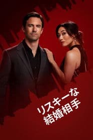 リスキーな結婚相手