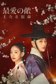 最愛の敵～王たる宿命