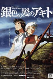 銀色の髪のアギト