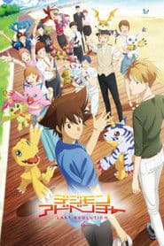 デジモンアドベンチャー LAST EVOLUTION 絆