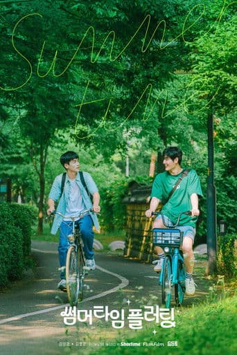 썸머타임 플러팅